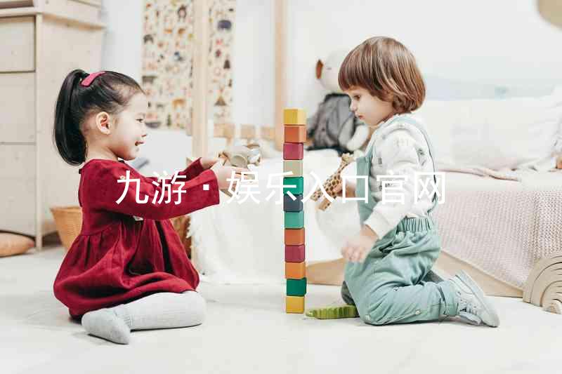 九游·娱乐入口官网