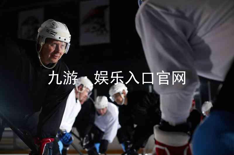 九游·娱乐入口官网