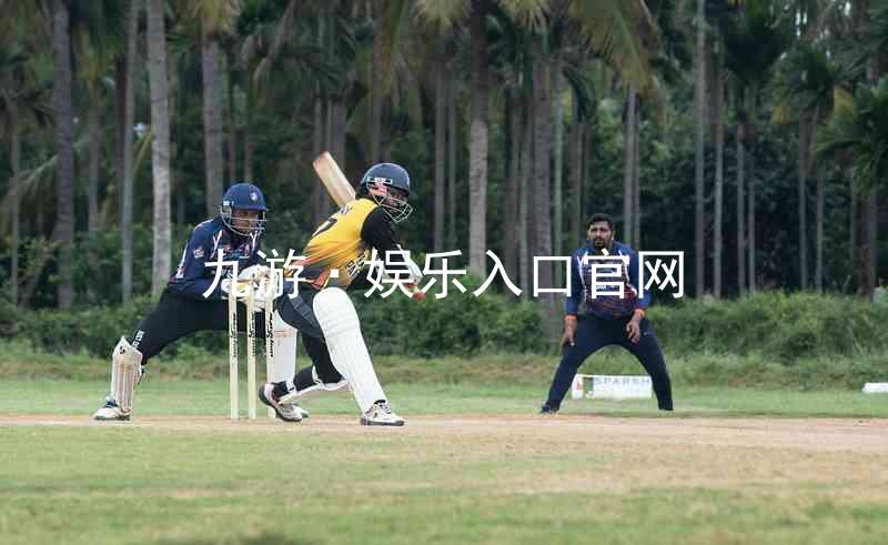 九游·娱乐入口官网