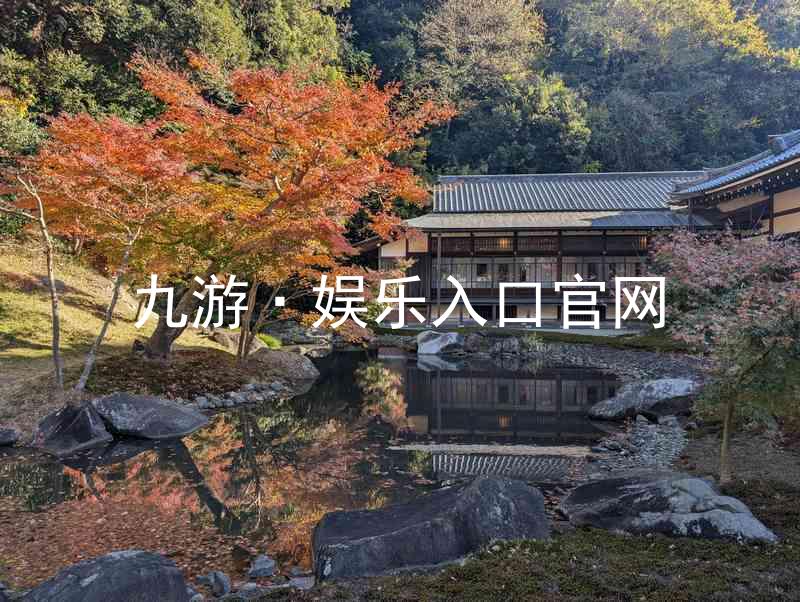 九游·娱乐入口官网