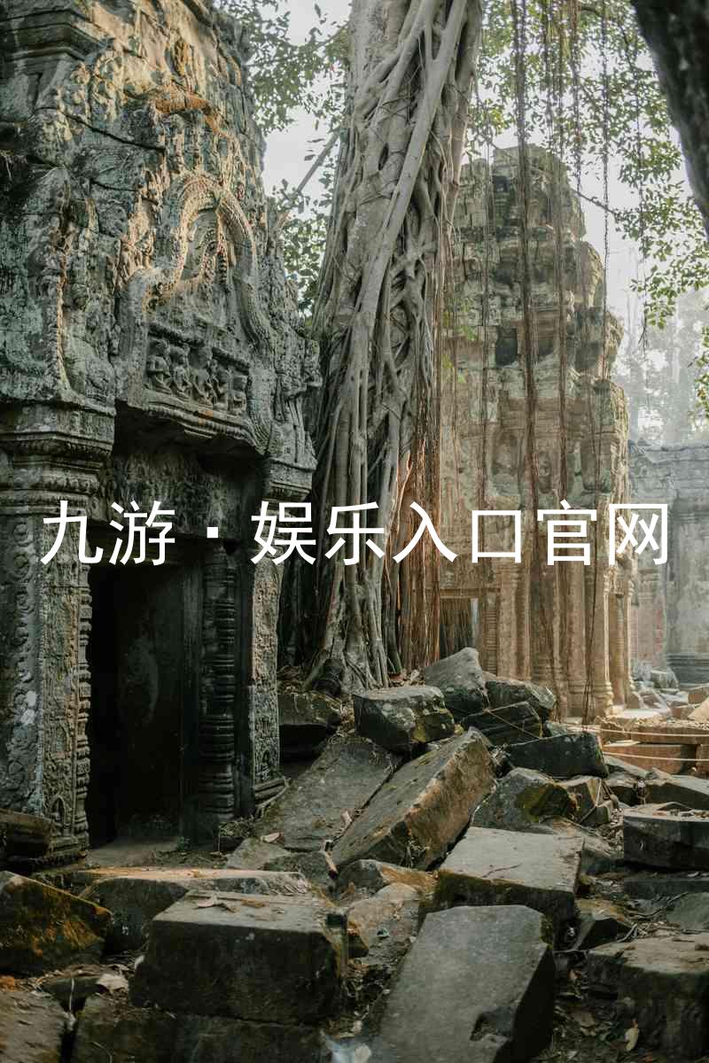 九游·娱乐入口官网