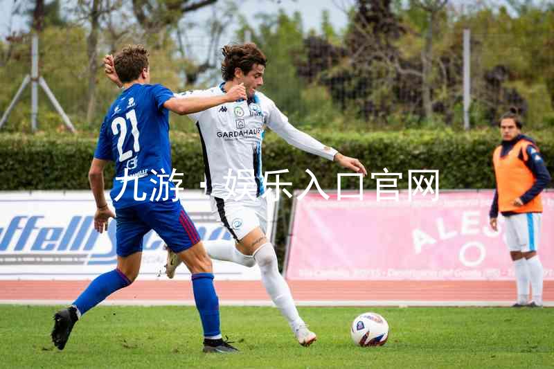 九游·娱乐入口官网
